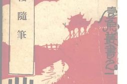 老图书–《九楼随笔》电子版合集
