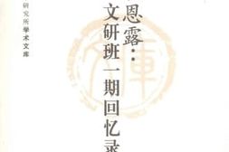 老图书–《九畹恩露：_文研班一期回忆录》电子版合集