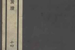 老图书–《九畹遗容》电子版合集