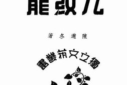 老图书–《九纹龙》电子版合集