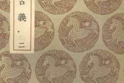 老图书–《九经古义（二）》电子版合集
