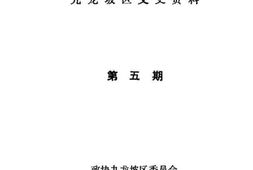 老图书–《九龙坡区文史资料_第5辑》电子版合集
