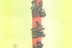老图书–《九龙坡区文史资料_第9辑》电子版合集