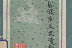 老图书–《九龙坡区文史资料选辑_第3辑》电子版合集