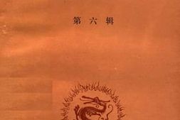 老图书–《九龙文史_第6辑》电子版合集