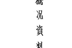 老图书–《九龙概况资料辑要》电子版合集