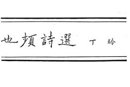 老图书–《也频诗选》电子版合集