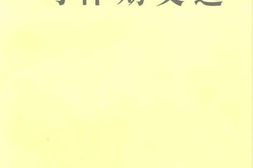 老图书–《习.仲.勋.文选》电子版合集