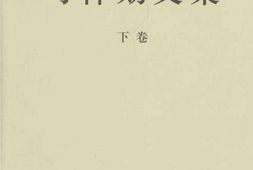 老图书–《习.仲.勋.文集_下卷》电子版合集