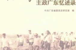 老图书–《习仲勋主政广东忆述录》电子版合集