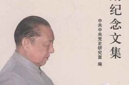 老图书–《习仲勋纪念文集》电子版合集