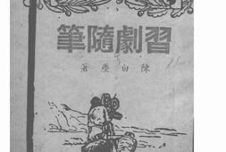 老图书–《习剧随笔》电子版合集
