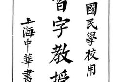 老图书–《习字教授法》电子版合集