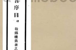 老图书–《习学记言序目_4》电子版合集