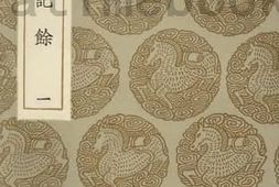 老图书–《习斋记余（一）》电子版合集
