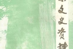 老图书–《习水文史资料选辑_第4辑》电子版合集
