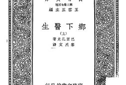 老图书–《乡下医生上》电子版合集