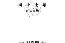 老图书–《乡土中国》电子版合集