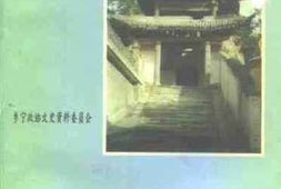 老图书–《乡宁文史资料_第1辑》电子版合集