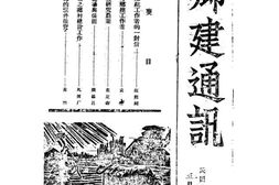 老期刊–《乡建通讯半月刊》(浙江)1939-1943年合集 电子版