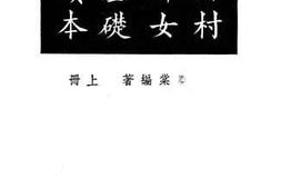 老图书–《乡村妇女基础读本》电子版合集