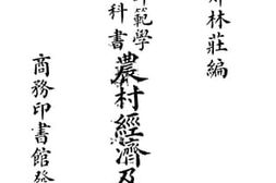 老图书–《乡村师范学校教科书：农村经济及合作》电子版合集