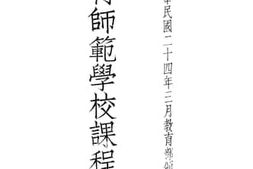 老图书–《乡村师范学校课程标准》电子版合集