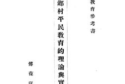 老图书–《乡村平民教育的理论与实际》电子版合集