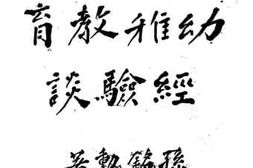 老图书–《乡村幼稚教育经验谈》电子版合集