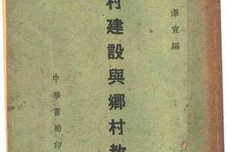 老图书–《乡村建设与乡村教育》电子版合集