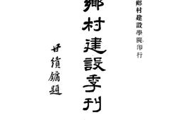老期刊–《乡村建设季刊》1935-1935年合集 电子版