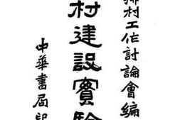 老图书–《乡村建设实验第一集》电子版合集