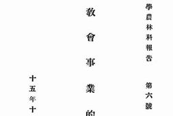 老图书–《乡村教会事业的讨论》电子版合集
