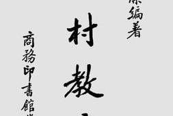 老图书–《乡村教育(商务本)》电子版合集