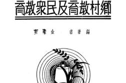 老图书–《乡村教育及民众教育》电子版合集