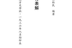 老图书–《乡村教育表解》电子版合集
