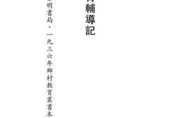 老图书–《乡村教育辅导记》电子版合集