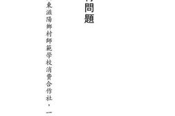 老图书–《乡村教育问题》电子版合集