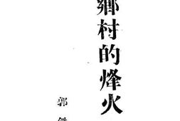老图书–《乡村的烽火》电子版合集