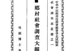老图书–《乡村社会调查大纲_第3册（经济调查）》电子版合集
