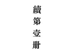 老图书–《乡村社会调查大纲第2册》电子版合集