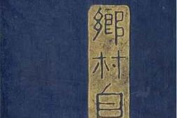 老图书–《乡村自治》电子版合集