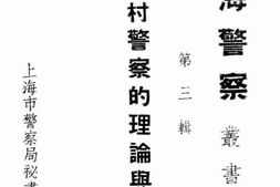 老图书–《乡村警察的理论与实验》电子版合集