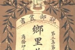老图书–《乡里善人_上册》电子版合集