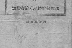 老图书–《乡镇保维持地方治安须知》电子版合集