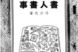 老图书–《书人书事》电子版合集