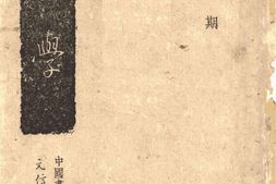 老期刊–《书学》(重庆)1943-1945年合集 电子版