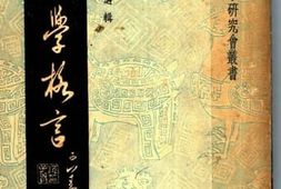 老图书–《书学格言》电子版合集