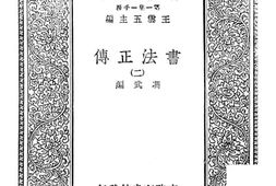 老图书–《书法正传_二》电子版合集