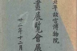 老图书–《书画展览会展品目录》电子版合集